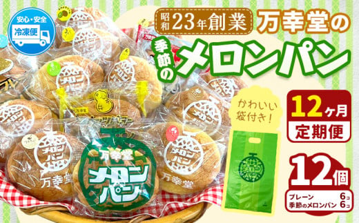 【12ヶ月定期便】パン メロンパン 季節のメロンパン 12個 セット 手土産 おすそ分け スイーツ パン ギフト 菓子パン 万幸堂 《お申し込み月の翌月から出荷開始》熊本県 荒尾市 送料無料 ベーカリー おやつ 個包装 給食 でおなじみ！