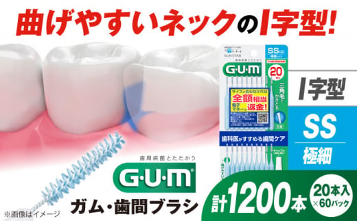 GUM 歯間ブラシ20本入り×60パック(I字型)SS 歯磨き 歯みがき ハミガキ 歯周病 虫歯 口臭 大阪府高槻市/サンスター[AOAD014]