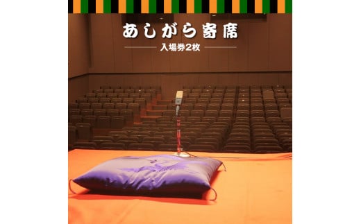 【あしがら寄席：入場券2枚】柳家三三師匠がおススメする若手噺家（二つ目落語家や講談師）が月替わりで登場する落語会チケット【 チケット 神奈川県 南足柄市 】 1502623 - 神奈川県南足柄市