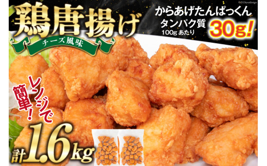 オガトレ監修 高タンパク 唐揚げ 「からあげたんぱっくん」 チーズ風味 計1.6kg (800g×2袋) [オヤマ 宮城県 気仙沼市 20564756] からあげ から揚げ 惣菜 お惣菜 国産 鶏肉 鶏 肉 簡単調理 冷凍 お弁当 おかず たんぱく質 冷凍食品 チーズ レビューキャンペーン 感想