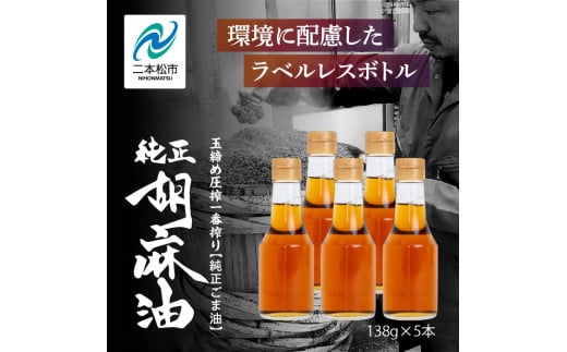 職人が搾ったごま油138g 5本セット≪玉締め圧搾一番搾り／食品添加物・保存料不使用≫ ごま油 胡麻油 ゴマ油 ごまあぶら 純正 伝統製法  卓上サイズ おすすめ お中元 お歳暮 ギフト 二本松市 ふくしま 福島県 送料無料【ＧＮＳ】 1502363 - 福島県二本松市