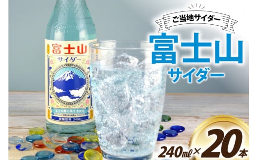 ＜金賞受賞＞ サイダー 富士山サイダー 240ml 20本 [イトウシャディ 静岡県 吉田町 22424302] 炭酸 炭酸飲料 飲料 飲み物 ジュース ご当地 1505071 - 静岡県吉田町