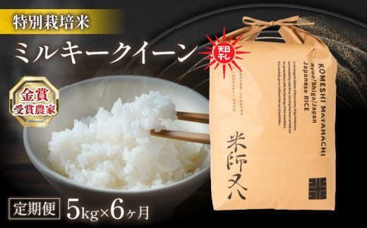 【定期便】 令和6年産 ミルキークイーン 5kg × 6ヶ月 天日干し 6回 定期便 計 30kg ( 米 定期便 2024年産 ブランド 米 精米 白米 内祝い もちもち 送料無料 日本 竜王町 ふるさと納税) 