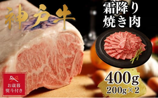 【お歳暮のし】【A4ランク以上】神戸牛霜降焼肉400g(200ｇ×2) 1501452 - 兵庫県神戸市