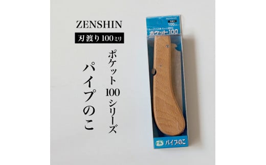 【ポケット100シリーズ】折りたたみ式 パイプのこ 刃渡り100mm プロ 女性 子供 安全 コンパクト 趣味 DIY アウトドア 小型 塩ビパイプ・プラスチック・軽金属の加工に 1501571 - 兵庫県三木市