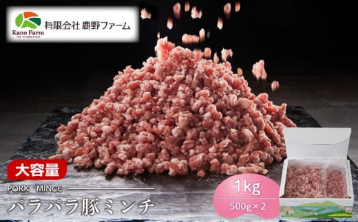 鹿野ファーム パラパラ豚ミンチ 1kg（500g×2）