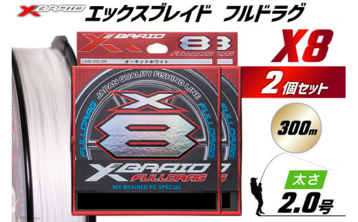 よつあみ PEライン XBRAID FULLDRAG X8 ハンガーパック 2.0号 300m 2個 エックスブレイド フルドラグ [YGK 徳島県 北島町 29ac0068] ygk peライン PE pe 釣り糸 釣り 釣具 釣り具 1413118 - 徳島県北島町