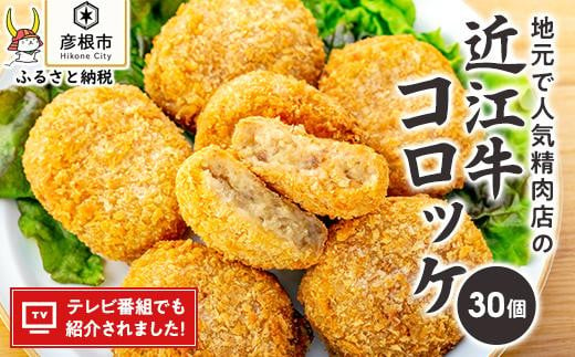 地元で人気の精肉店の近江牛コロッケ【肉の津田】牛肉コロッケ 近江牛肉コロッケ 近江牛入りコロッケ 近江牛肉入りコロッケ 牛コロッケ 近江コロッケ 精肉店のコロッケ 肉屋のコロッケ 冷凍コロッケ 惣菜コロッケ おかずコロッケ おやつコロッケ おすすめコロッケ 人気コロッケ 送料無料コロッケ コロッケ 近江牛 近江精肉 冷凍食品 お弁当 ご当地グルメ 滋賀県 彦根市 おすすめ 送料無料