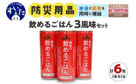 災害備蓄用飲料 [農協の飲めるごはん] マルチパック 245g×6缶入り (梅こんぶ風味・ココア風味・シナモン風味) [大阪府吹田市]