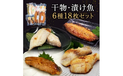 干物 漬魚 6種18枚セット 冷凍 焼き魚 焼魚 小分け 個包装 鯖 西京漬 粕漬け お惣菜 宮城県 石巻市 サバ カレイ 赤魚 みりん干し 塩麹漬け 粕漬け 西京漬け 味噌漬け 鯖 さば みそ漬け ひもの  849717 - 宮城県石巻市