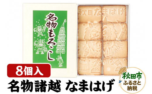 秋田の伝統菓子「名物焼諸越」(なまはげ)8個入り