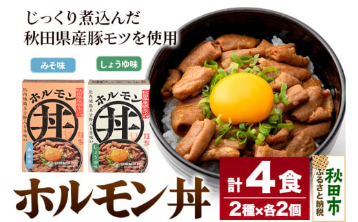 ホルモン丼 しょうゆ味 みそ味 4食セット(みそ味2食、しょうゆ味2食) 1309751 - 秋田県秋田市