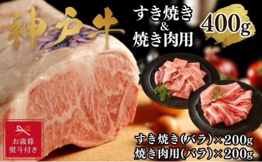 【お歳暮のし】【A4ランク以上】神戸牛すき焼き＆焼肉セットA　400g(スライス肉（バラ）、焼肉（バラ）各200g） 1501453 - 兵庫県神戸市