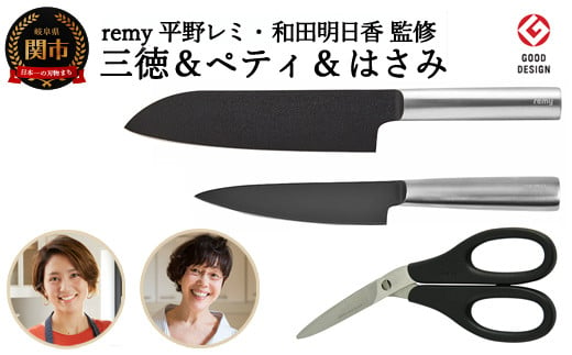 remy 3点セット（三徳包丁・ペティ・ナイフなハサミ）（平野レミ・和田明日香監修）【最長3ヶ月】を目安に発送 関市 918013 - 岐阜県関市