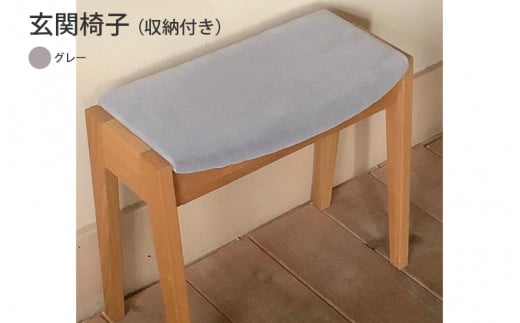 玄関椅子（収納付き）グレー