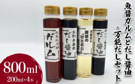 魚醤ガルムとだし醤油・万能だしセット 計4本 ( 調味料 詰め合わせ 鮮魚 魚介 海鮮 海の幸 たまご 卵 玉子 卵かけご飯 魚醤 出汁 だし お手軽 便利 ごはんのお供 ご飯 お米 ギフト プレゼント 贈り物 長期保存 ) 下関 山口