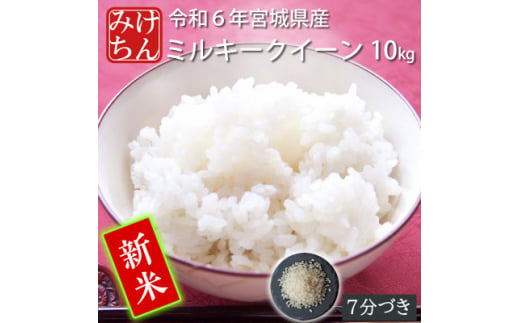 ＜新米＞令和6年産　宮城県産ミルキークイーン10kg　7分づき【1552912】 1502553 - 宮城県村田町