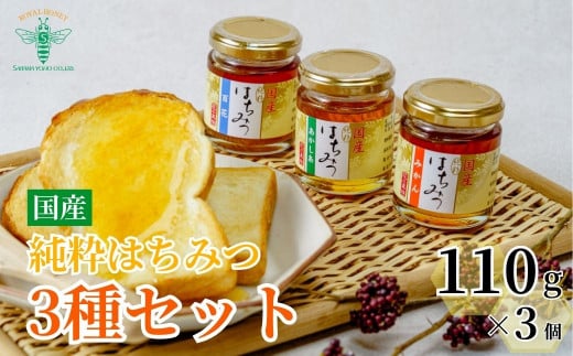 【国産】純粋 はちみつ ３種セット（あかしあ・みかん・百花）110g×３個 埼玉養蜂 | 埼玉県 北本市 国産 はちみつ 蜂蜜 ハチミツ HONEY ハニー あかしあ アカシア みかん ミカン 蜜柑 百花 330g トースト ホットケーキ パンケーキ 健康 朝食 プレゼント ギフト 贈答 贈り物 ミツバチ 養蜂 養蜂場 1084944 - 埼玉県北本市