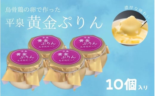 平泉黄金プリン 10個入り プリン 平泉町 世界遺産 岩手県 東北 スイーツ デザート お菓子【kyu120-pud-10】 1509492 - 岩手県平泉町