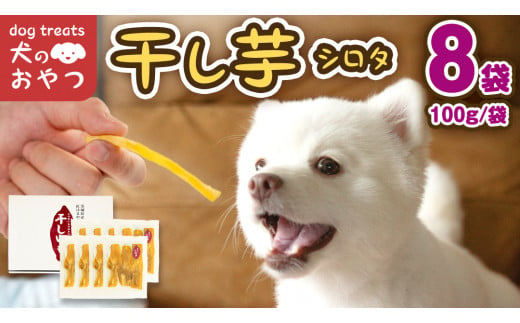 犬のおやつ 国産 干し芋 シロタ 800g (100g × 8袋) 送料無料 保存料不使用 訳ありドックフード 国産手作り さつまいも 人気 少量 個包装 栄養 効能 犬 わんちゃん 訳あり小袋 ドックフード 小分け