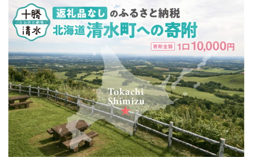 【返礼品なしの寄附】北海道清水町への寄附 応援 支援 寄付のみ 返礼品なし (1口：10,000円)_S038-0003