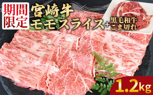 ＜宮崎牛モモスライス1kg ＋宮崎県産黒毛和牛こま切れ200g＞1か月以内に順次出荷【 国産牛 肉 牛肉 精肉 モモ スライス もも しゃぶしゃぶ 牛こま お取り寄せグルメ 】