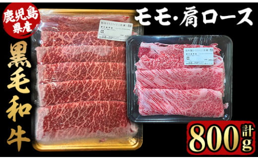 2710 鹿児島県産黒毛和牛モモ・肩ローススライスセット800ｇ【国産 鹿児島県産 牛肉 牛 黒毛和牛 和牛 モモ 肩ロース 食べ比べ しゃぶしゃぶ すき焼き 冷凍 冷凍保存】 1505049 - 鹿児島県鹿屋市