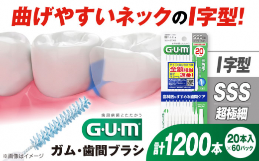 GUM 歯間ブラシ20本入り×60パック(I字型)SSS 歯磨き 歯みがき ハミガキ 歯周病 虫歯 口臭 大阪府高槻市/サンスター[AOAD015]