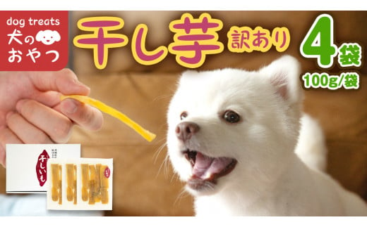 犬のおやつ 国産 干し芋 無選別 訳あり 400g (100g × 4袋) 送料無料 保存料不使用 ドックフード 国産手作り さつまいも 人気 個包装 栄養 効能 犬 わんちゃん 少量 小分け