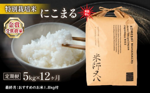 [定期便] 令和6年産 新米 にこまる 5kg × 12ヶ月 天日干し 12回 定期便 計 60kg 最終月 おすすめ 米 1.8kg 付 ( 2024年産 ブランド 米 rice 精米 白米 ご飯 内祝い もちもち 国産 送料無料 滋賀県 竜王 ふるさと納税 )