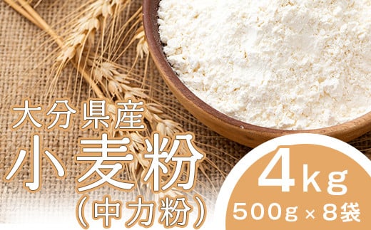 大分県産 小麦粉（中力粉） 4kg（500g×8袋）＜108-011_5＞