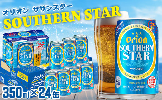 【オリオンビール】オリオンサザンスター＜350ml×24缶＞計8400ml orion 味わい コク 自然 お酒 乾杯 記念日 ギフト 地元 沖縄県 国産 南国 くつろぎ 楽しみ 気軽に 特別な お土産 送料無料 産地直送 楽しみ 1501685 - 沖縄県宜野座村