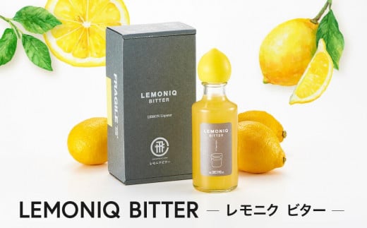 LEMONIQ BITTER（レモニクビター）190ml×1本 | リキュール レモン 最高金賞受賞 酒 アルコール 有限会社森瓦店 MM019 1363500 - 岐阜県高山市