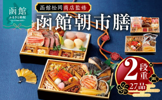 函館松岡商店監修　函館朝市膳　2段重（27品）_HD148-001 1502015 - 北海道函館市