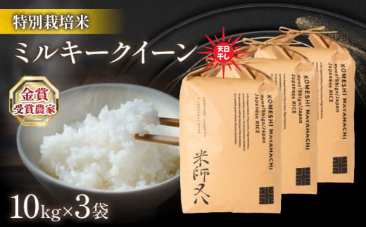 令和6年産 新米 ミルキークイーン 30kg ( 10kg × 3袋 ) 天日干し ( 金賞受賞農家 2024年産 ブランド 米 おすすめ 米 rice 精米 白米 ご飯 内祝い もちもち 国産 送料無料 滋賀県竜王町 ふるさと納税 )