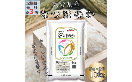 ＜毎月定期便＞大分のお米　大分県産なつほのか5kg×2(日出町)全3回【4050501】 1333698 - 大分県日出町