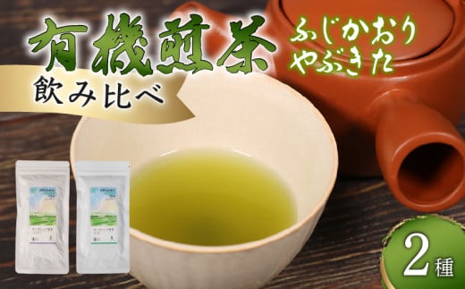 煎茶 茶葉 深蒸し茶 計 200g オーガニック やぶきた ふじかおり 2種 飲み比べ 有機 緑茶 お茶 茶 国産 静岡県産 静岡産 飯塚園 静岡県 藤枝市