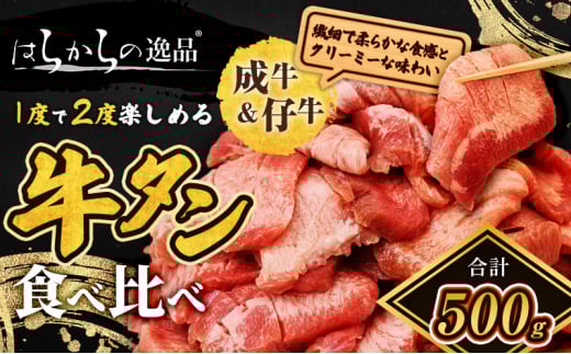 人気製品!成牛&仔牛食べ比べセット!はらからの逸品 牛たん 500g 秘伝の塩味職人仕込み