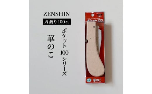 【ポケット100シリーズ】折りたたみ式 華のこ 刃渡り100mm プロ 女性 子供 安全 コンパクト 趣味 DIY アウトドア 小型 生花・盆栽・細い生木剪定に 1501477 - 兵庫県三木市