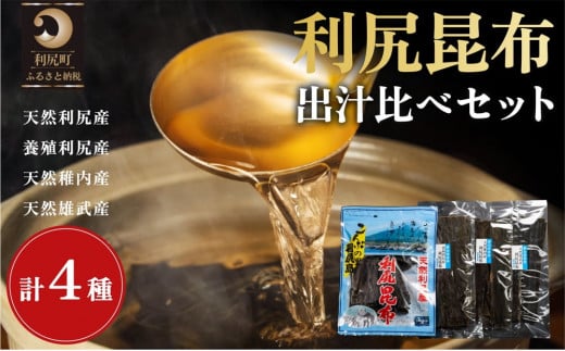 利尻昆布 北海道 出汁比べ 詰め合わせ セット（利尻産天然昆布130g 利尻産養殖昆布100g 稚内産天然利尻昆布50g 雄武産天然利尻昆布50g） 昆布 こんぶ コンブ だし 出汁 だし昆布 海産物 加工食品 乾物 利尻 1373842 - 北海道利尻町