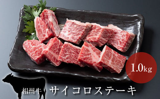 相州牛　サイコロステーキ　1.0kg 【 牛肉 お肉 ブランド牛 神奈川県 南足柄市 】 1484573 - 神奈川県南足柄市