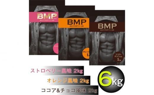 BMPプロテイン 6kgセット ココア＆チョコ2kg／ストロベリー2kg／オレンジ 2kg 計6kg ／ たんぱく質 栄養補給 ホエイプロテイン 埼玉県