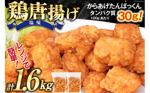 オガトレ監修 高タンパク 唐揚げ 「からあげたんぱっくん」 塩味 計1.6kg (800g×2袋) [オヤマ 宮城県 気仙沼市 20564755] からあげ から揚げ 惣菜 お惣菜 国産 鶏肉 鶏 肉 簡単調理 冷凍 お弁当 おかず たんぱく質 冷凍食品 塩 レビューキャンペーン 感想