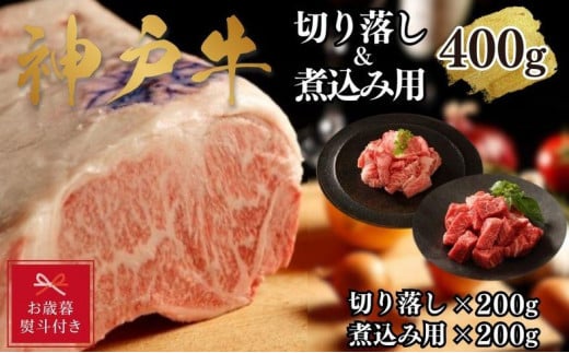 【お歳暮のし】【A4ランク以上】神戸牛切り落とし肉＆煮込み用400g(各200ｇ) 1501449 - 兵庫県神戸市