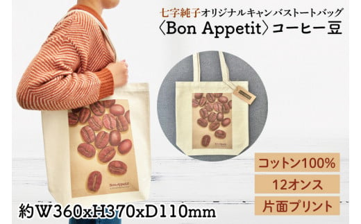 七字純子オリジナルキャンバストートバッグ〈Bon Appetit〉コーヒー豆【パステル画 通勤 通学 おしゃれ A4サイズ  オリジナル アート コットン100% トートバック バック 七字純子 茨城県 水戸市】（FZ-8） 1503689 - 茨城県水戸市