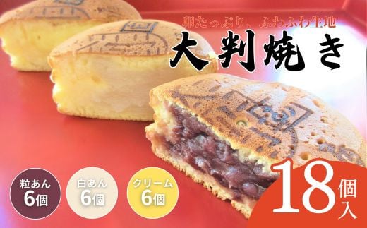 大判焼 詰合せ 18個セット 粒あん 白あん クリーム アソート あずき和菓子 おかし お菓子 あんこ 餡子 小豆 白餡 回転焼 今川焼 セット お土産 贈答 笹だんごの高田屋 新潟県 新発田市 takadaya001