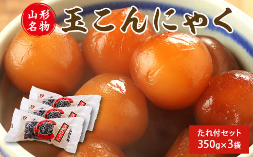 山形名物 玉こんにゃく350g 3袋セット 郷土食 お取り寄せ セット 郷土料理 お取り寄せ セット ヘルシー 伝統料理 日本食 低カロリー つまみ 酒の肴 常温保存　005-G-TS007 1499853 - 山形県寒河江市