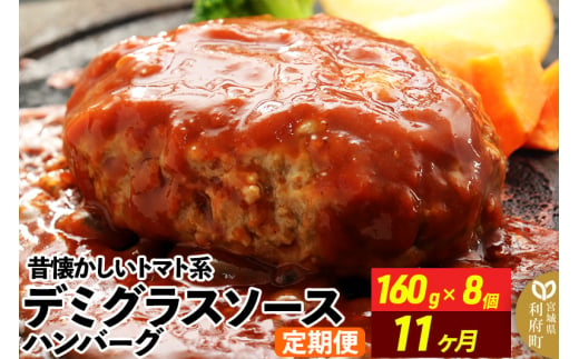 《定期便11ヶ月》昔懐かしいトマト系デミグラスソースハンバーグ (160g×8個)×11回 惣菜 おかず 肉 洋食 お試し 簡単 湯煎 湯せん レンチン 個包装