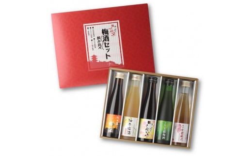 【リカーマウンテン】梅酒セット はんなり京梅酒 180ml×5本  飲み比べセット 北川本家［ 京都 お酒 梅酒 梅 リカマン 人気 おすすめ 定番 おいしい ギフト プレゼント 贈答 ご自宅用 お取り寄せ ］  1501787 - 京都府京都市