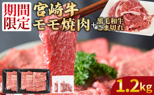 ＜宮崎牛モモ焼肉1kg ＋ 宮崎県産黒毛和牛こま切れ200g＞1か月以内に順次出荷【 国産牛 肉 牛肉 精肉 モモ もも 焼肉 焼き肉 ヤキニク 牛こま こま BBQ パーティー お取り寄せグルメ セット 】